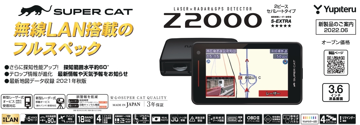 安心の日本製 レーザー＆レーダー探知機 Z1000 YUPITERU Z1000